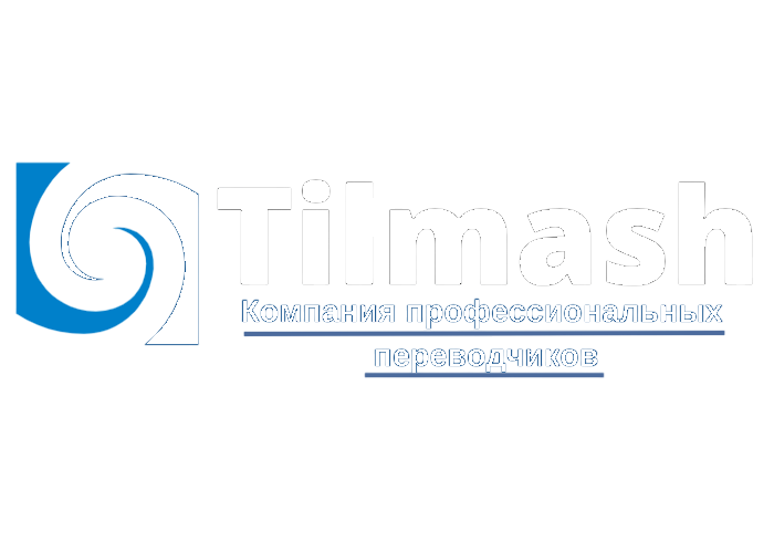 Tilmash. Переводческие услуги